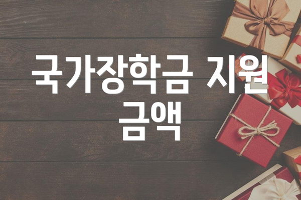 국가장학금 지원 금액