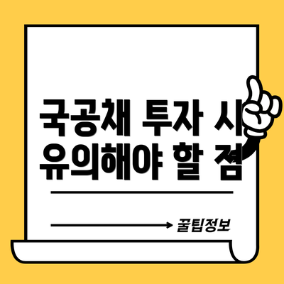국공채 투자 시 유의해야 할 점