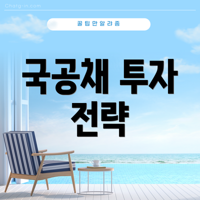 국공채 투자 전략