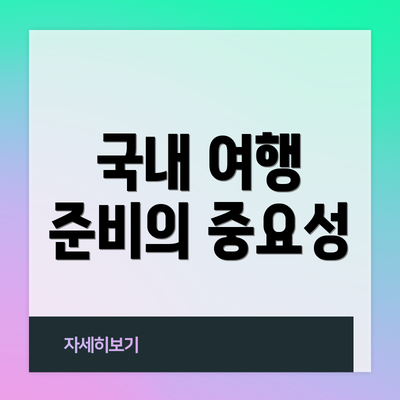 국내 여행 준비의 중요성