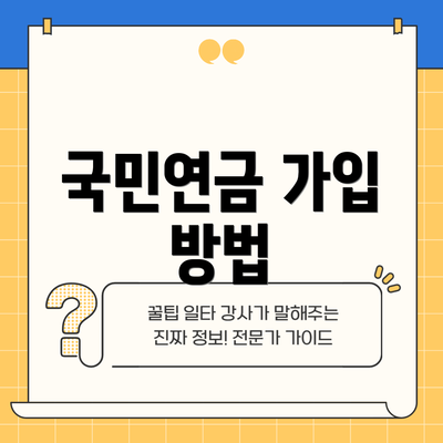국민연금 가입 방법