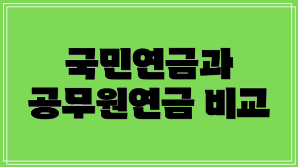 국민연금과 공무원연금 비교
