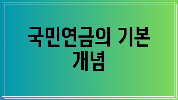 국민연금의 기본 개념