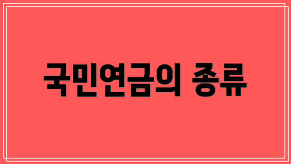 국민연금의 종류