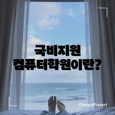 국비지원 컴퓨터학원이란?