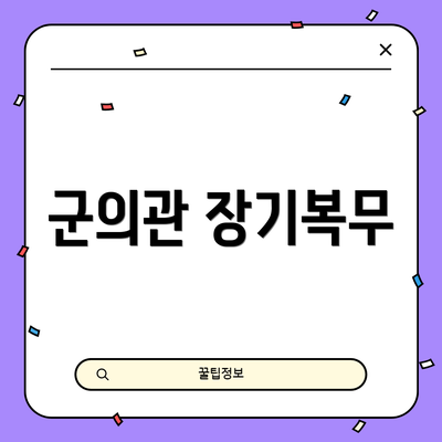 군의관 장기복무