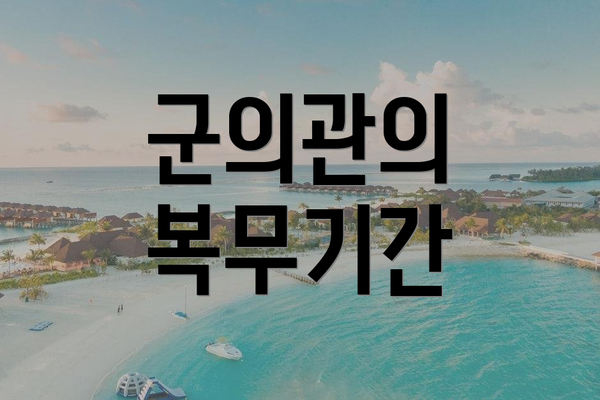 군의관의 복무기간