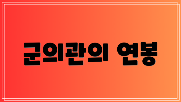 군의관의 연봉