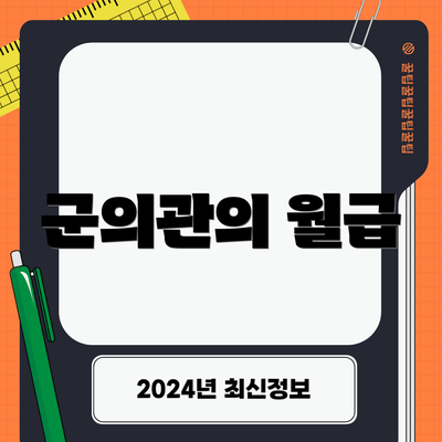 군의관의 월급