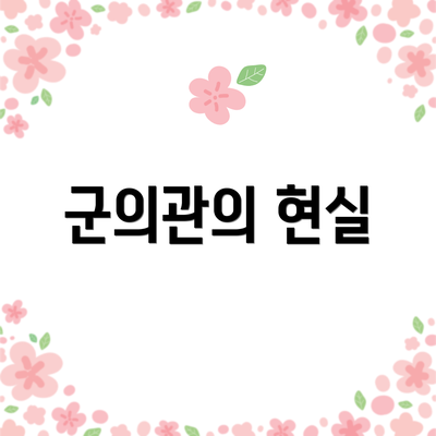 군의관의 현실