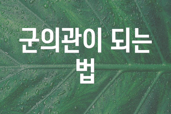 군의관이 되는 법
