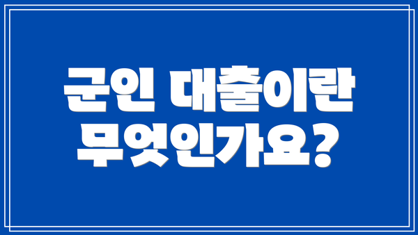 군인 대출이란 무엇인가요?
