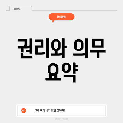 권리와 의무 요약