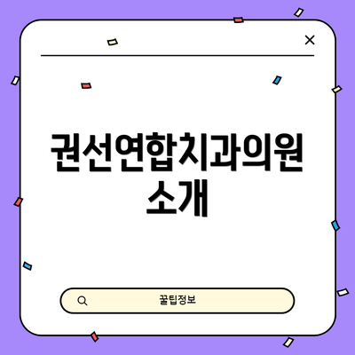 권선연합치과의원 소개