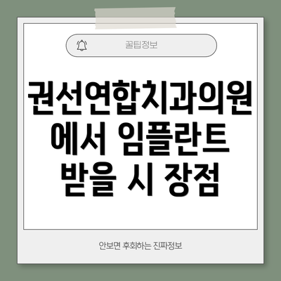 권선연합치과의원에서 임플란트 받을 시 장점