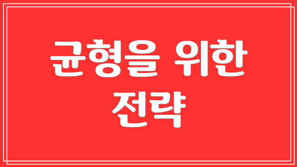 균형을 위한 전략