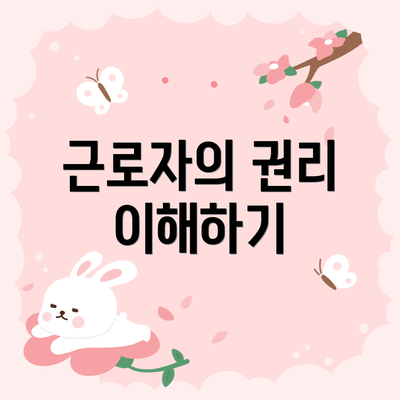 근로자의 권리 이해하기