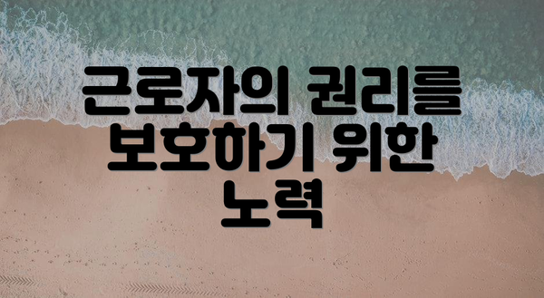 근로자의 권리를 보호하기 위한 노력