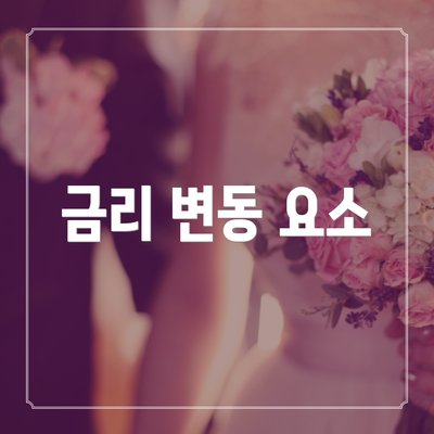 금리 변동 요소
