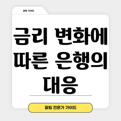 금리 변화에 따른 은행의 대응