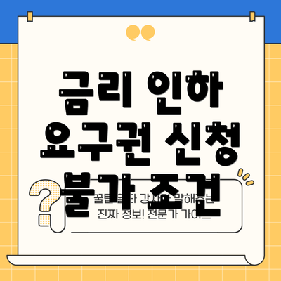 금리 인하 요구권 신청 불가 조건