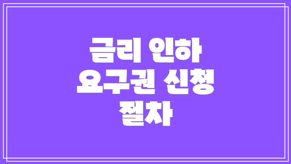 금리 인하 요구권 신청 절차