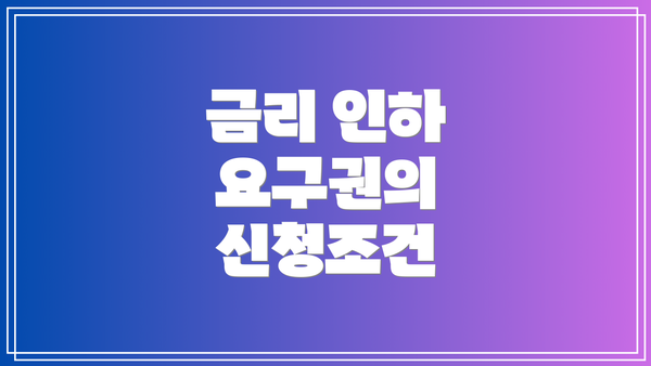금리 인하 요구권의 신청조건