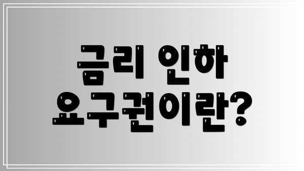 금리 인하 요구권이란?