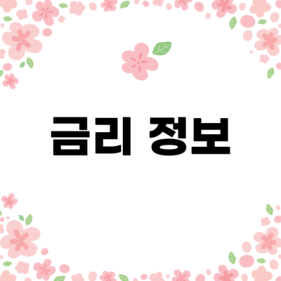 금리 정보