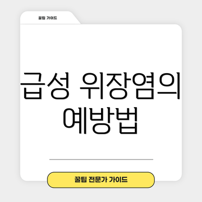 급성 위장염의 예방법