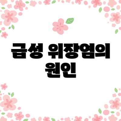 급성 위장염의 원인