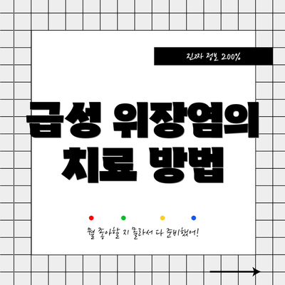 급성 위장염의 치료 방법
