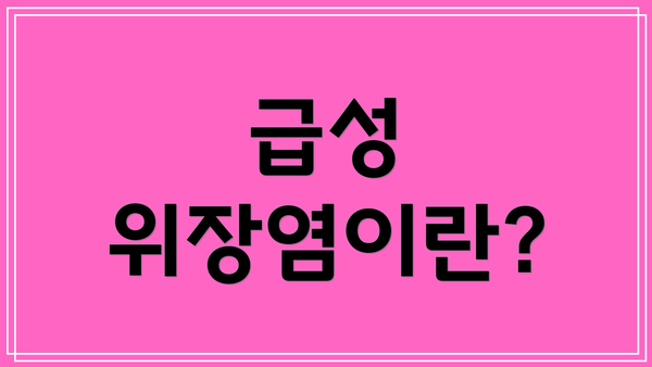 급성 위장염이란?