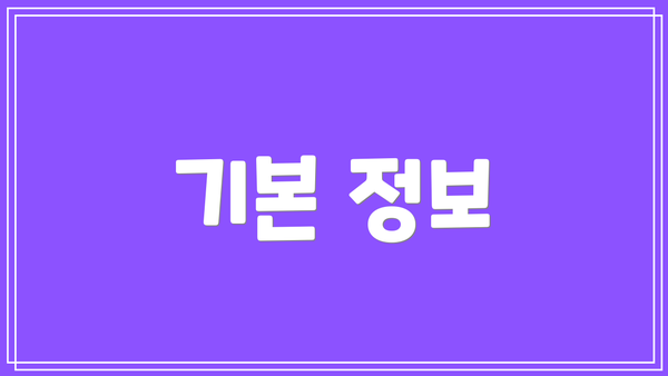 기본 정보