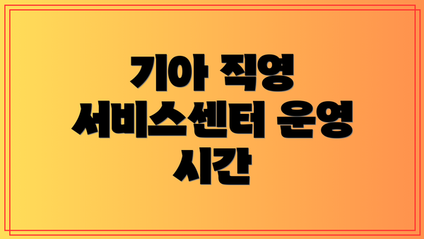 기아 직영 서비스센터 운영 시간