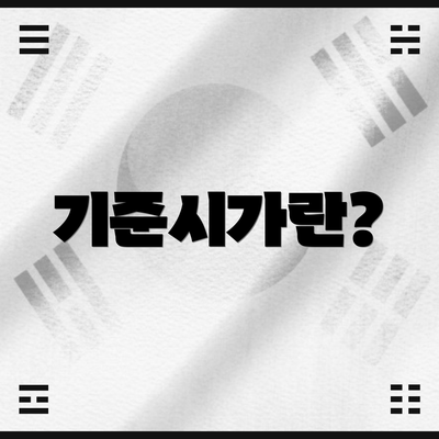 기준시가란?