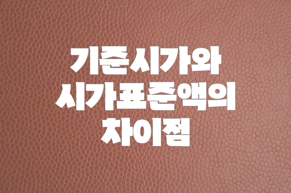 기준시가와 시가표준액의 차이점
