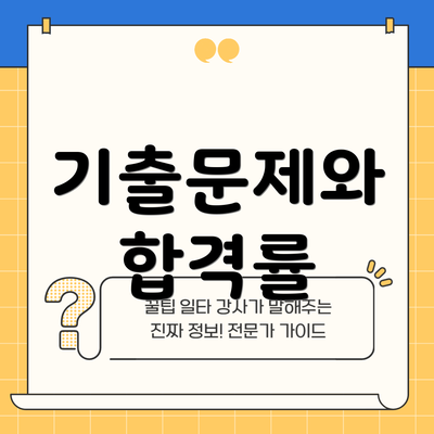 기출문제와 합격률