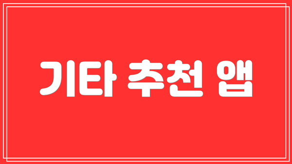 기타 추천 앱