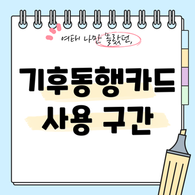 기후동행카드 사용 구간
