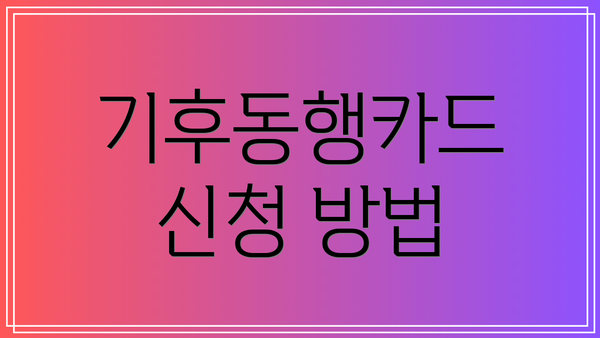 기후동행카드 신청 방법