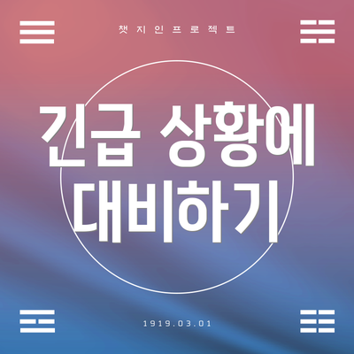 긴급 상황에 대비하기