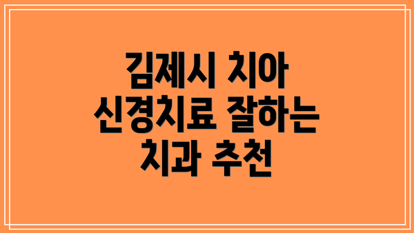 김제시 치아 신경치료 잘하는 치과 추천