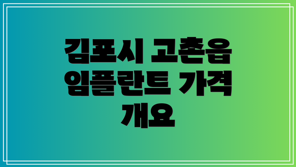 김포시 고촌읍 임플란트 가격 개요