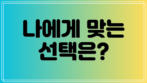 나에게 맞는 선택은?