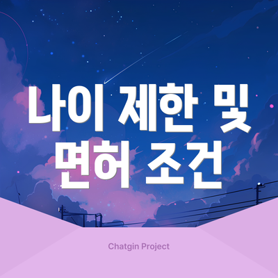 나이 제한 및 면허 조건