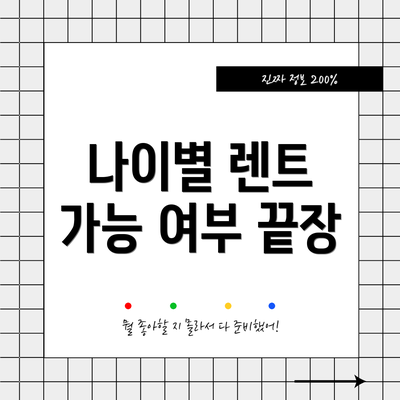 나이별 렌트 가능 여부 끝장