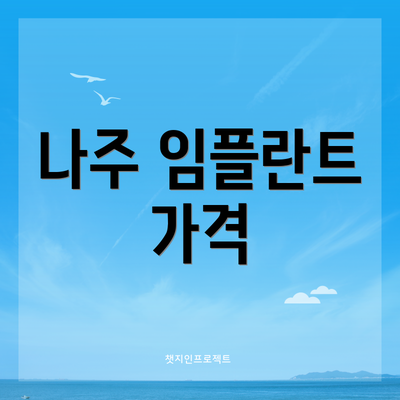 나주 임플란트 가격