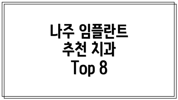 나주 임플란트 추천 치과 Top 8