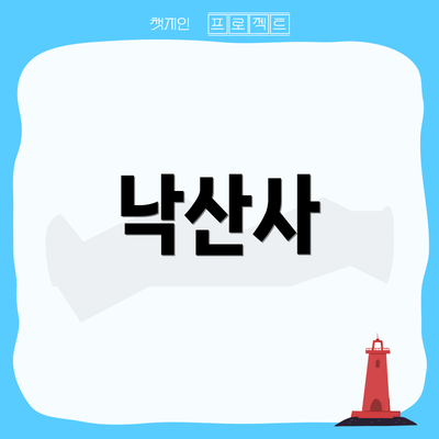 낙산사